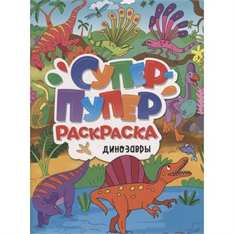 Раскраска 978-5-378-33584-8 Супер-Пупер.Динозавры 202-062