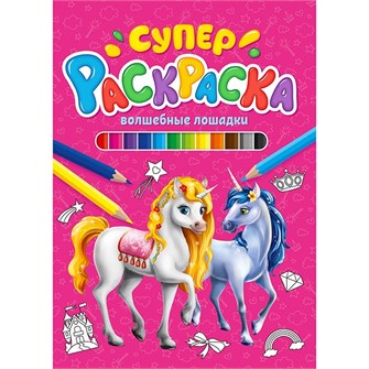 Раскраска 978-5-378-29846-4 Суперраскраска.Волшебные лошадки 986-677