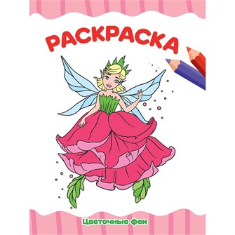 Раскраска 978-5-378-33341-7 Цветочные феи.А4 эконом 986-119