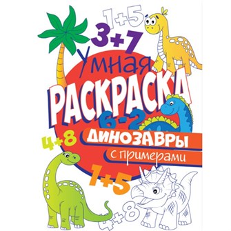 Раскраска Умная 978-5-378-30408-0 с примерами. Динозавры 985-331