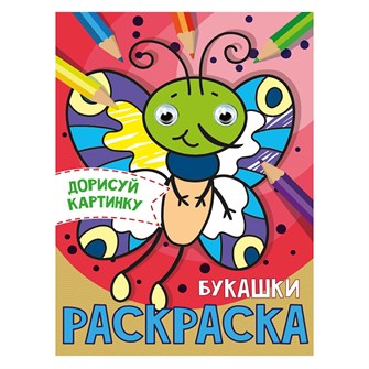 Раскраска 978-5-378-31511-6 Букашки.С глазками А5 985-279