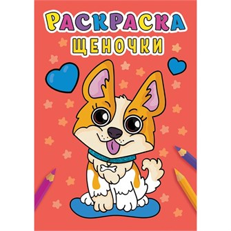 Раскраска 978-5-378-31005-0 Щеночки .А5 эконом 984-284