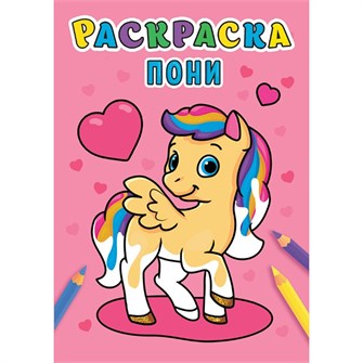 Раскраска 978-5-378-31003-6 Пони .А5 эконом 984-282