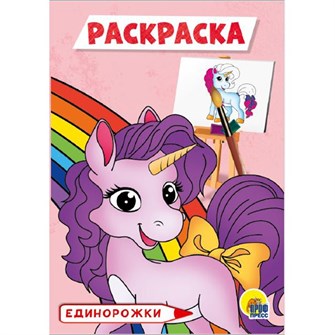 Раскраска 978-5-378-30094-5 Единорожки.А5 эконом 885-257