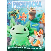Раскраска 9785506108979 Таинственные обитатели глубин 602-296
