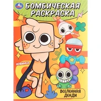Раскраска 9785506108955 Вселенная Денди. Бомбическая раскраска 602-275