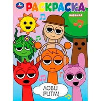 Раскраска 9785506107972 Лови ритм! 602-061