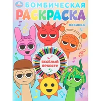 Раскраска 9785506107989 Весёлый оркестр. Бомбическая раскраска 602-052