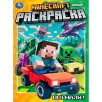 Раскраска 9785506108139 Погнали! 602-071