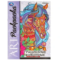 Раскраска 9785506097808 Грациозные животные. Арт раскраска 601-737