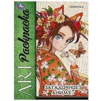Раскраска 9785506094241 Загадочное аниме. Арт раскраска 601-736