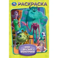 Раскраска 9785506105534 Мои друзья - монстрики 601-749