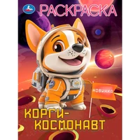 Раскраска 9785506104520 Корги-космонавт 601-456