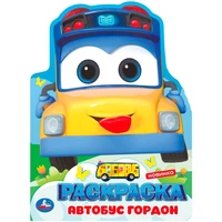 Раскраска 9785506103844 Школьный автобус Гордон 601-443