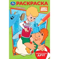 Раскраска 9785506103950 Союзмультфильм. Удивительный друг 601-471