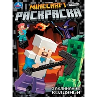 Раскраска 9785506104667 Заклинание колдуньи. По мотивам Майнкрафт 601-503