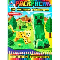 Раскраска 9785506097303 Обитатели квадромира 601-148