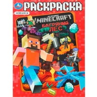 Раскраска 9785506101987 Багряный лес. По мотивам Майнкрафт 601-090