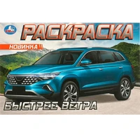 Раскраска 9785506096115 Быстрее ветра 502-667
