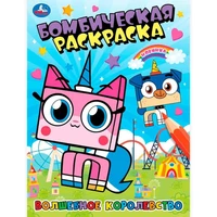 Раскраска 9785506100966 Волшебное королевство. Бомбическая раскраска 502-613