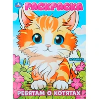 Раскраска 9785506101116 Ребятам о котятах 502-624