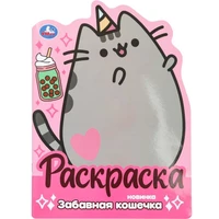 Раскраска 9785506100409 Забавная кошечка 502-614