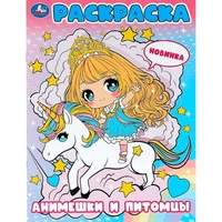 Раскраска 9785506099987 Анимешки и питомцы 502-620