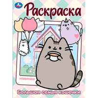 Раскраска 9785506099864 Большая семья кошечки 502-618