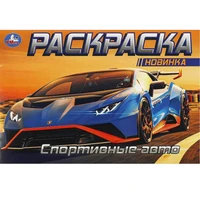 Раскраска 9785506091622 Спортивные авто. Горизонтальная раскраска 502-155