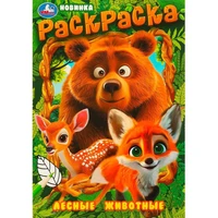 Раскраска 9785506096993 Лесные животные 502-059
