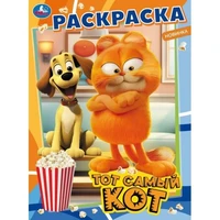Раскраска 9785506098461 Тот самый кот 501-689