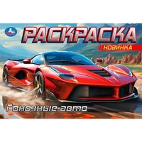 Раскраска 9785506091653 Гоночные авто. Горизонтальная раскраска 501-481