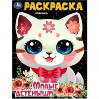 Раскраска 9785506094319 Милые детёныши 501-316