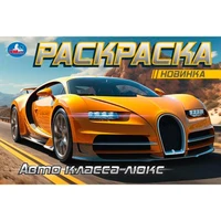 Раскраска 9785506091646 Авто класса люкс. Горизонтальная раскраска 501-167