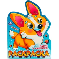 Раскраска 9785506095965 Корги и компания 402-757