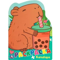 Раскраска 9785506095484 Капибара 402-756