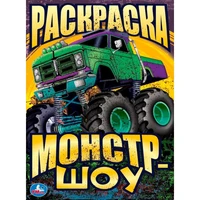 Раскраска 9785506093404 Монстр-шоу 402-626