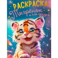 Раскраска 9785506094975 Тигрёнок и его друзья 402-632