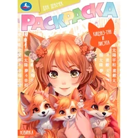 Раскраска 9785506094173 Кицунэ-тян и лисята. Раскраска Аниме 402-616