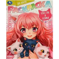 Раскраска 9785506094159 Нэко-тян и котики. Раскраска для девочек 402-216