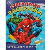 Раскраска 9785506093596 Супергерои: борьба добра и зла. Супер-пупер раскраска 402-124