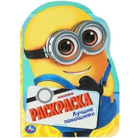 Раскраска 9785506092278 Лучшие помощники. Раскраска с вырубкой в виде героя 402-116