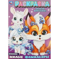 Раскраска 9785506094272 Милые фамильяры 402-104