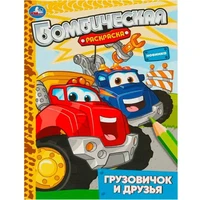 Раскраска 9785506093145 Грузовичок и друзья. Раскраска бомбическая 402-102