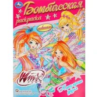 Раскраска 9785506089520 Винкс. Неразлучные друзья. Раскраска бомбическая 401-956