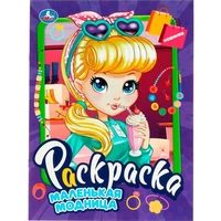 Раскраска 9785506090694 Маленькая модница 401-387
