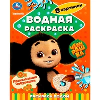 Раскраска Водная 9785506089599 Приключения Чебурашки.Раскрась водой 401-379
