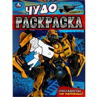 Раскраска 9785506079019 Мегаботы, на помощь! Чудо-раскраска /50/ 302-229