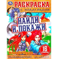 Раскраска 9785506076186 Волшебная гильдия . Раскраска с наклейками "Найди и покажи" 302-728