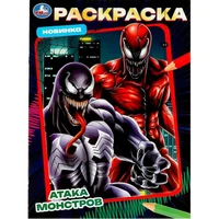 Раскраска 9785506087328 Атака монстров 302-620